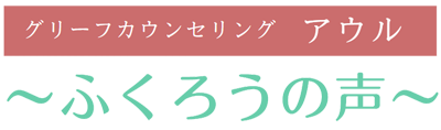 グリーフカウンセリング「ふくろうの声」